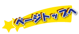ページトップへ戻る