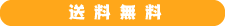 送料無料