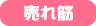 売れ筋