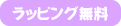 ラッピング無料