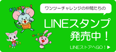 ワンツーチャレンジの仲間たちのLINEスタンプ発売中！LINEストアへGO！