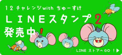 12チャレンジwithちゅーすけLINEスタンプ2発売中！LINEストアへGO！