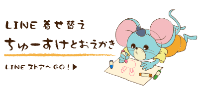 LINE着せ替え　ちゅーすけとおえかき　LINEストアへGO！