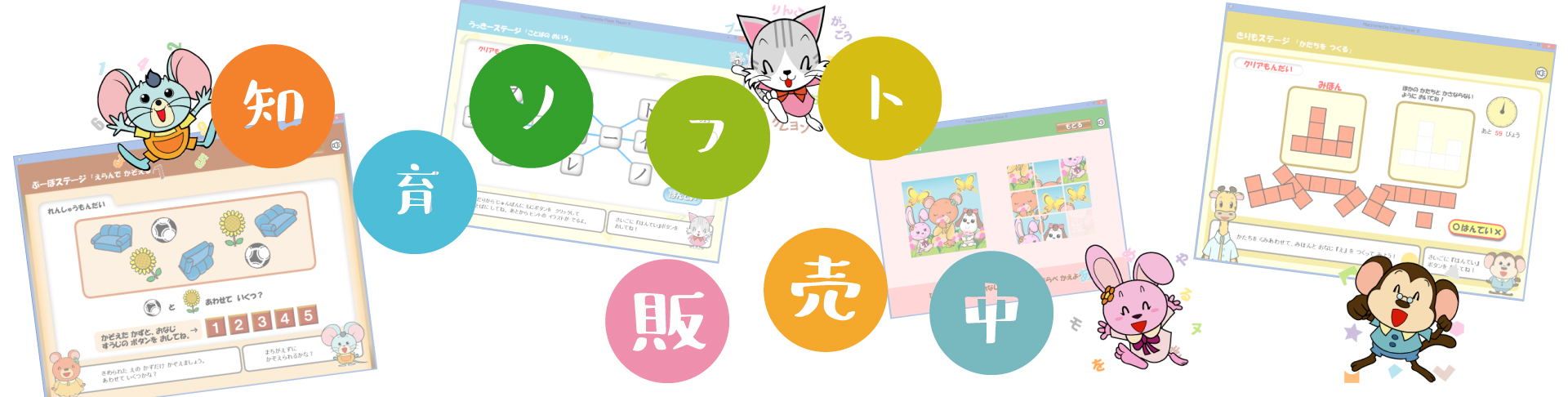 知育ソフト販売中