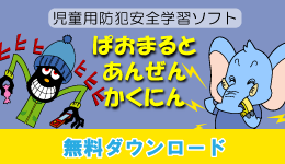 児童用防犯安全学習ソフト　ぱおまるとあんぜんかくにん