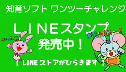 知育ソフトワンツーチャレンジ　LINEスタンプ