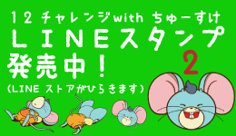 12チャレンジwithちゅーすけ　LINEスタンプ2