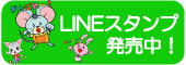 LINEスタンプ販売中！