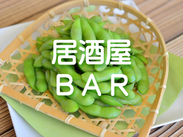 居酒屋･ＢＡＲ