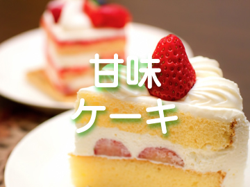 甘味･ケーキ