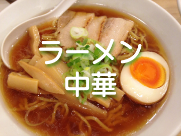 中華･ラーメン