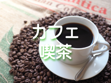 カフェ･喫茶