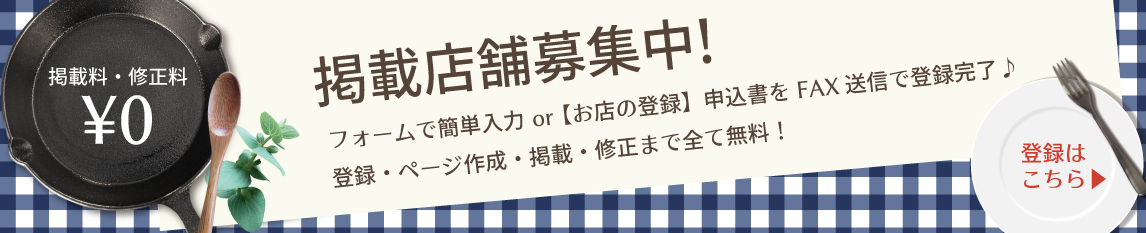 掲載店舗募集中！　掲載料･修正料0円　登録･ページ作成･掲載･修正まで全て無料！