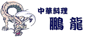 鵬龍