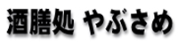 酒膳処 やぶさめ