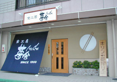 食工房 夢舎 富士宮店　店舗外観