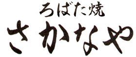ろばた焼 さかなや