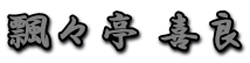 飄々亭 喜良