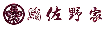 鮨 佐野家