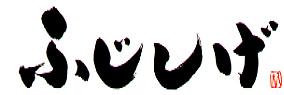 ふじしげ