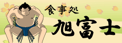 旭富士
