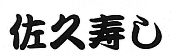 佐久寿司