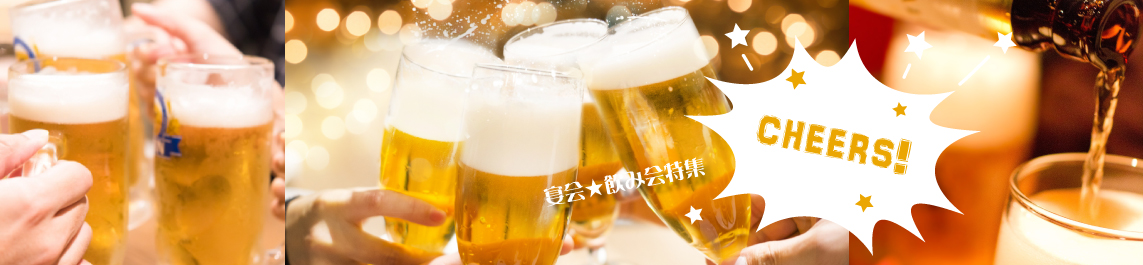 宴会・飲み会特集