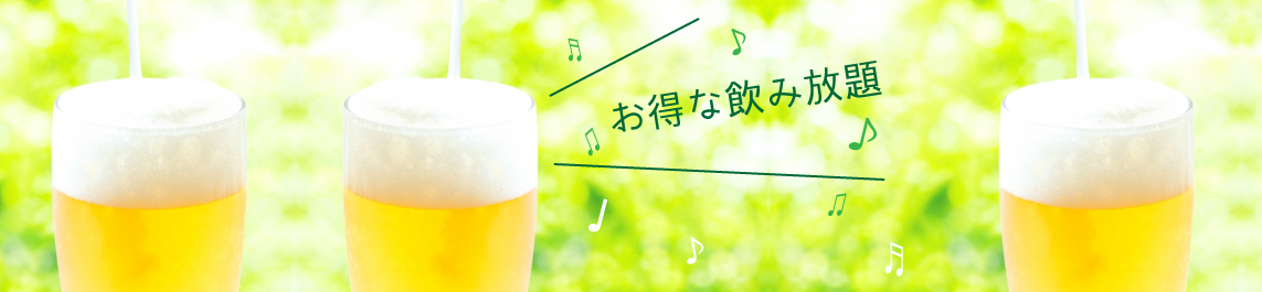 飲み放題特集