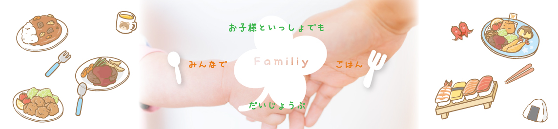 ファミリー特集
