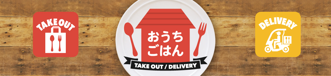 お持ち帰り・宅配特集