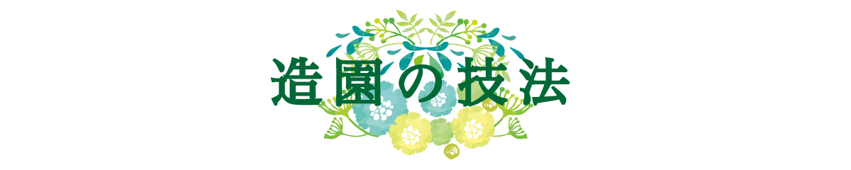 造園の技法